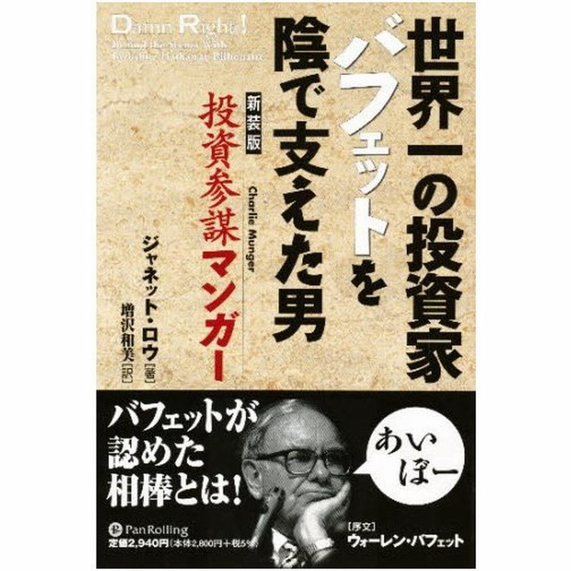 投資参謀マンガー 世界一の投資家バフェットを陰で支えた男 通販 Lineポイント最大0 5 Get Lineショッピング