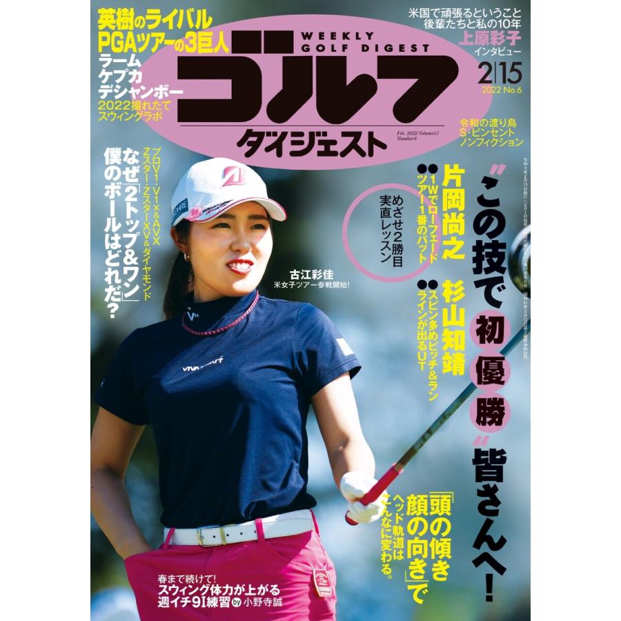 週刊ゴルフダイジェスト 2022年2月15日号 電子書籍版   週刊ゴルフダイジェスト編集部