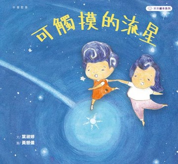 【電子書】慕慕繪本系列：可觸摸的流星