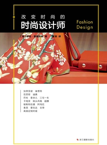 【電子書】改变时尚的时尚设计师