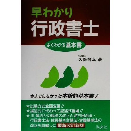 早わかり行政書士 よくわかる基本書／久保輝幸(著者)