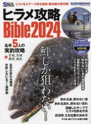 ヒラメ攻略Bible　2024　ヒラメをルアーで釣る最新・最先端の保存版!