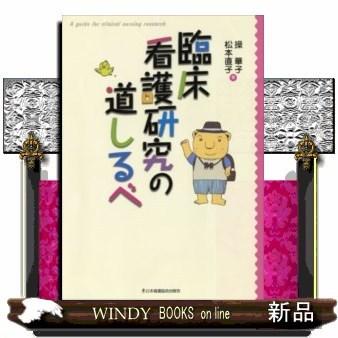 臨床看護研究の道しるべ 操華子