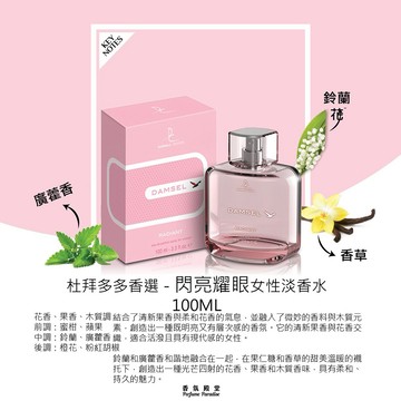 像是清晨剛切開鮮果時，果皮迸裂出的那抹翠綠與酸甜｜Dorall Collection 杜拜多多香選 Damsel Radiant 閃亮耀眼女性淡香水 100ML (原廠公司貨)｜生日禮物 情人節禮物