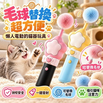 日常互動樂趣 懶人電動釣貓器玩具 可替換毛球 一鍵發射 互動逗貓棒 貓咪玩具 操作簡單 吸引貓咪注意力 可換毛球