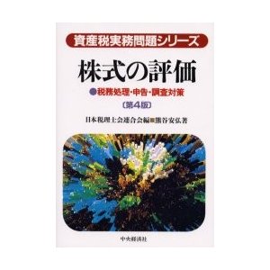 株式の評価 税務処理・申告・調査対策