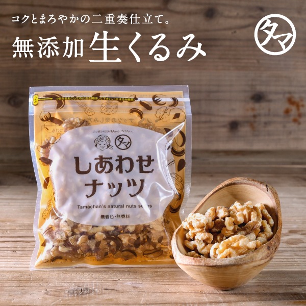 自然派クルミ (無添加-100g)ナッツの中でも特にビタミンなどの高い栄養価を持つ食材 無添加なのでそのまま食べても料理スイーツづくりにも幅広くお使い頂け