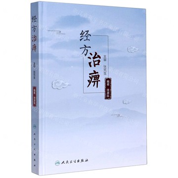 經方治痹(精)丨天龍圖書簡體字專賣店丨9787117303019 (tl2505)