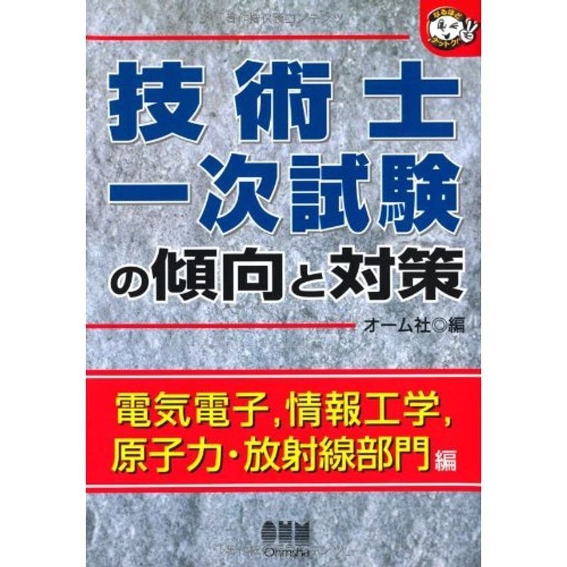 技術士一次試験の傾向と対策?電気電子、情報工学、原子力・放射線部門編 (なるほどナットク)