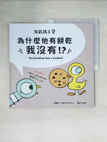 【書寶二手書T8／少年童書_ZHG】淘氣鴿子：為什麼他有餅乾，我沒有？_莫‧威樂,  吳愉萱