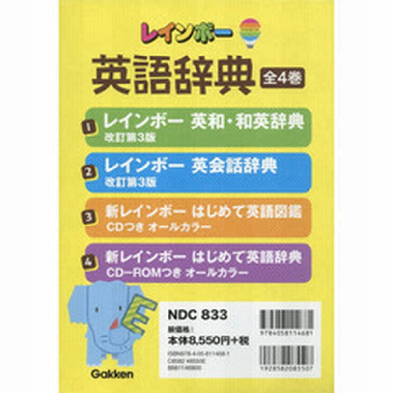 レインボー英会話辞典 レインボー英語図解百科