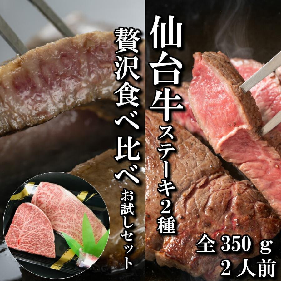 仙台牛 ステーキ 2種 サーロイン ランプ 贅沢 食べ比べ セット 2人前 350ｇ 送料無料 ギフト a5 和牛 お中元 お歳暮 お祝い 内祝い 御礼