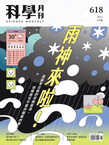 【電子書】科學月刊 2021-6月號 618期：雨神來啦！