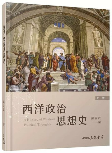 西洋政治思想史 (7版) 薩孟武  三民