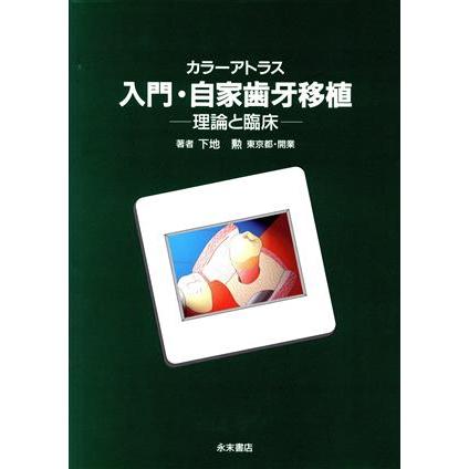 カラーアトラス　入門・自家歯牙移植 理論と臨床／下地勲(著者)