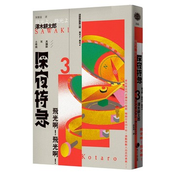 深夜特急第三班車：飛光啊！飛光啊！  澤木耕太郎  馬可孛羅