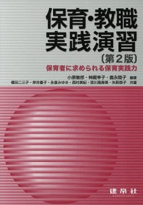 保育・教職実践演習 保育者に求められる保育実践力