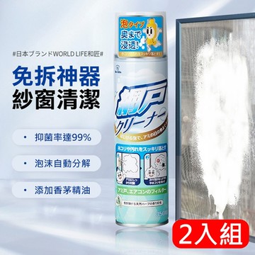 2入組 日本World Life 紗窗清潔慕斯350ml 紗窗泡沫去污清潔劑