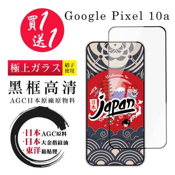 JW 買一送一 Google Pixel 10a 保護貼 日本AGC全覆蓋玻璃黑框高清鋼化膜