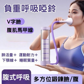 🔥台灣當天出貨 強化核心提升耐力🔥 負重呼吸啞鈴 肺活量訓練器 健身負重呼吸哨鈴 提升心肺耐力 核心肌群鍛鍊