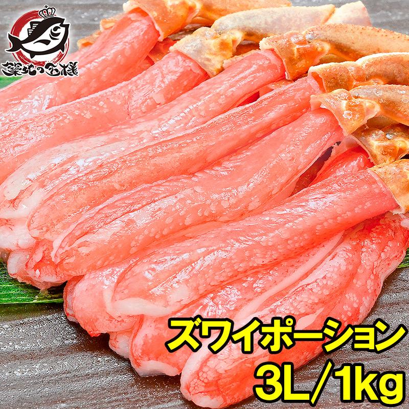 かにしゃぶ用 生ズワイガニ ずわいがに むき身 ポーション 3L 1kg 500g×2パック かに カニ 蟹 刺身 カニ鍋 焼きガニ 単品おせち 海鮮おせち