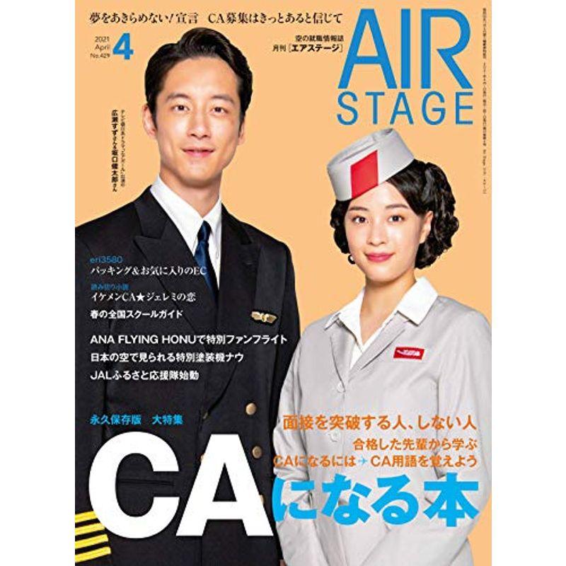 AIR STAGE (エア ステージ) 2021年4月号