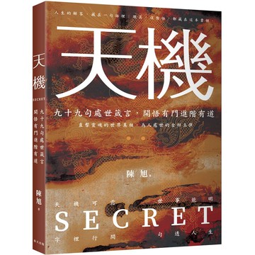 天機：上位者祕而不宣的人生智慧。九十九則處世箴言，開悟有門進階有道[88折]11101071549 TAAZE讀冊生活網路書店