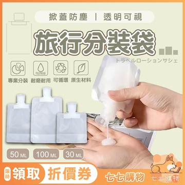 【七七購物】旅行分裝袋 分裝袋 化妝品分裝 吸嘴袋 分裝罐 乳液分裝 沐浴乳瓶 沐浴旅行組 乳液分裝 分裝瓶