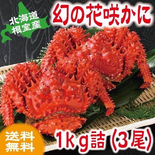 かに　カニ　蟹　花咲ガニ　北海道産　花咲かに (オスメス無選別) 1kg 詰（3尾入)　お歳暮　年末予約受付中！