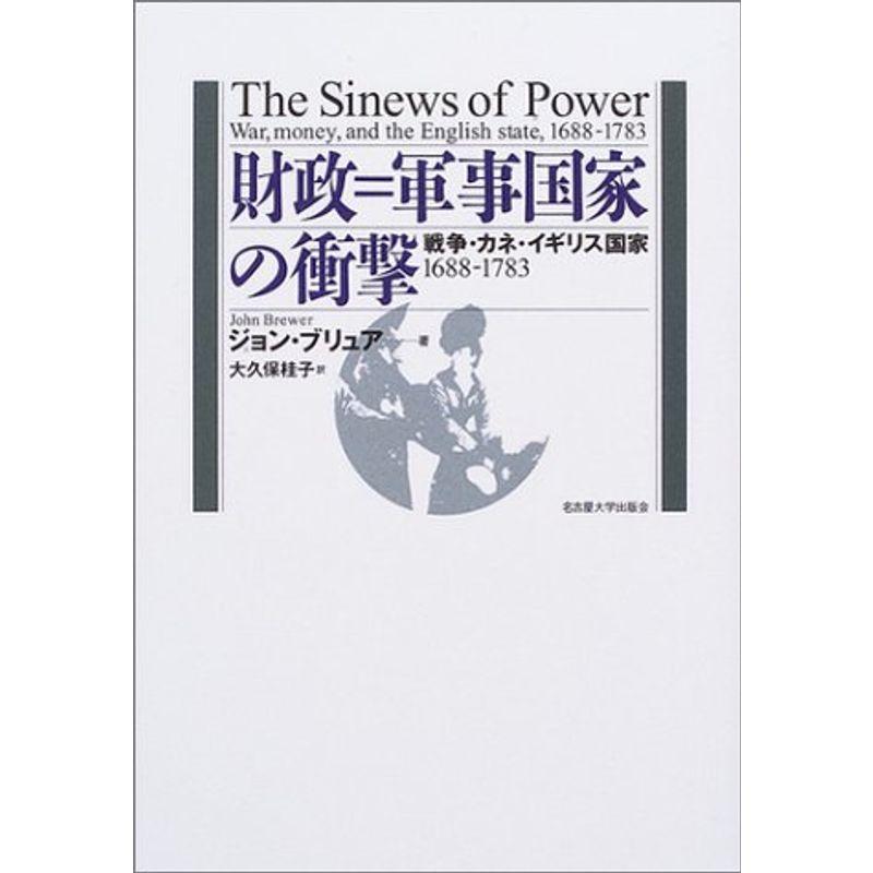 財政=軍事国家の衝撃?戦争・カネ・イギリス国家 1688-1783?