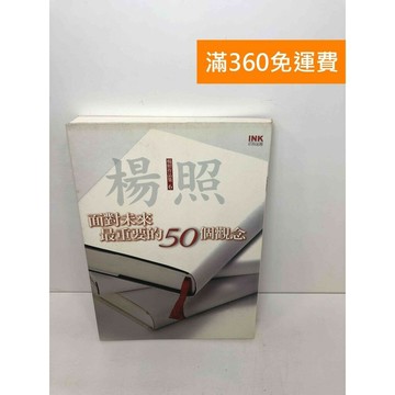 【雷根360免運】【送贈品】面對未來最重要的50個觀念【Q-F456】