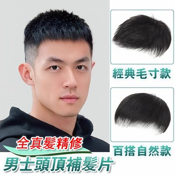 【隔日到貨丨可開統編】 男士假髮 頭頂假髮片 男生 假髮男整頂 整頂真髪 假髮男 韓系 真髪髮片 真髪假髮 頭頂假髮