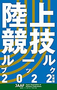 陸上競技ルールブック2022年度版(中古品)