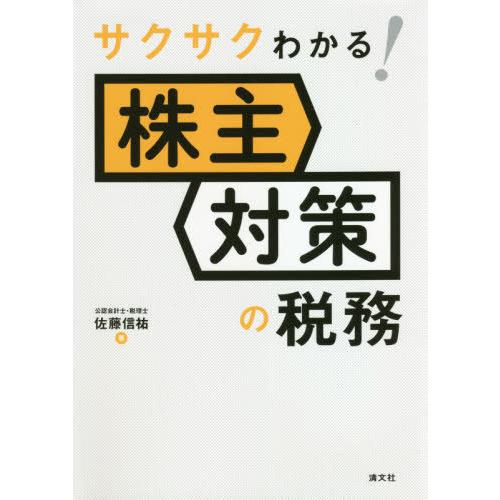 サクサクわかる 株主対策の税務