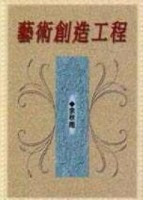 藝術創造工程[二手書_全新]