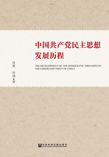【電子書】中国共产党民主思想发展历程