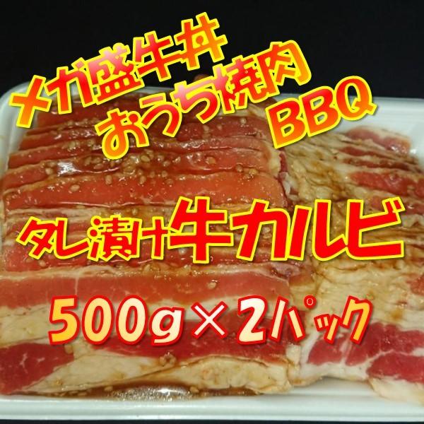 牛肉 焼肉 焼き肉 カルビ 1kg タレ漬け牛カルビ　1ｋｇ(500gx2)