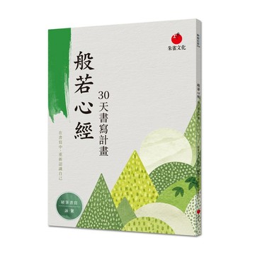 般若心經 30 天書寫計畫：在書寫中，重新認識自己