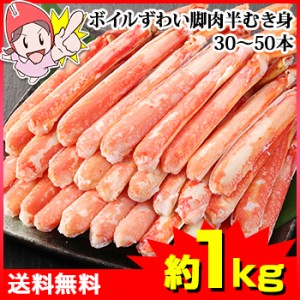 ボイルずわい脚肉半むき身25～50本（約1kg）