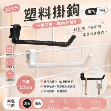 塑料掛鉤5/10公分 黑/白 收納掛鉤 商品展示 網勾 網格片 掛鉤 網鉤 鐵絲網掛勾 夜市收納陳列展示 鉤子塑膠鉤