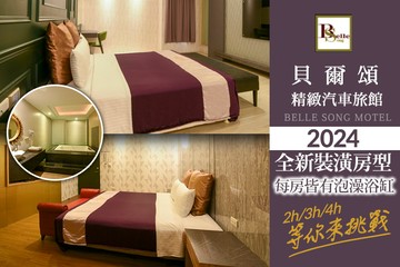 【多景點】台北-貝爾頌精緻汽車旅館 #GOMAJI吃喝玩樂券#電子票券#摩鐵休憩
