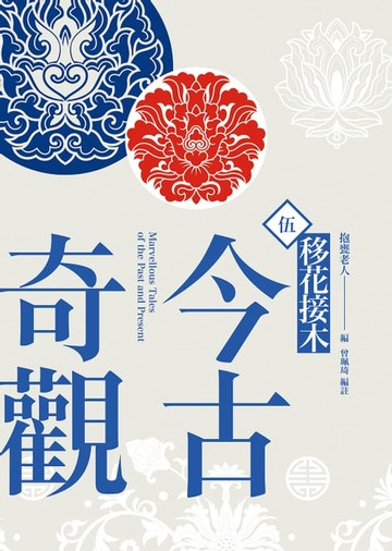 【電子書】今古奇觀五．移花接木
