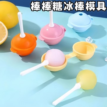隔日到貨🏆冰棍模具 創意棒棒糖模具 DIY模具自製冰棍 食品級硅膠模具 製冰模具 雪糕模具 圓球製冰盒