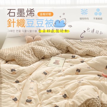 夢之語 韓版石墨烯針織豆豆絨被 發熱被 150x200cm (柏林棕熊) 可水洗 毯被