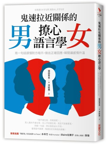 鬼速拉近關係的男女撩心語言學：用一句話讀懂對方暗示，做出正確回應，瞬間讓感[二手書_良好]