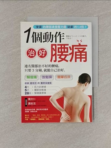 【書寶二手書T1／養生_YFY】一個動作治好腰痛!-疾病開始於腰與臀!_吉田始史