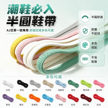 桃園出貨✨ 半圓形橢圓鞋帶 通用型適用椰子老爹AJ運動休閒板鞋 2雙裝白色100cm