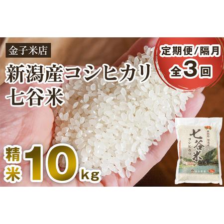 ふるさと納税 老舗米穀店が厳選 新潟産 従来品種コシヒカリ「七谷米」精米10kg（5kg×2）白米 窒素ガス充填パックで.. 新潟県加茂市