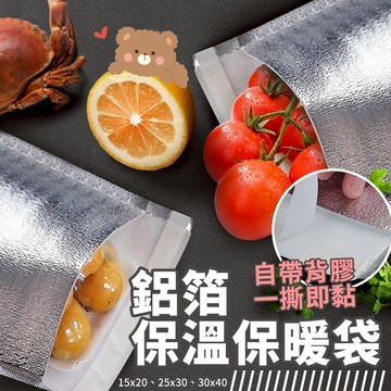 加厚款鋁箔自黏一次性保溫袋 密封大容量防漏保冷袋 外賣外送專用保溫保鮮袋 生鮮海產冷藏冷凍袋 拋棄式便當食物外帶隔熱袋