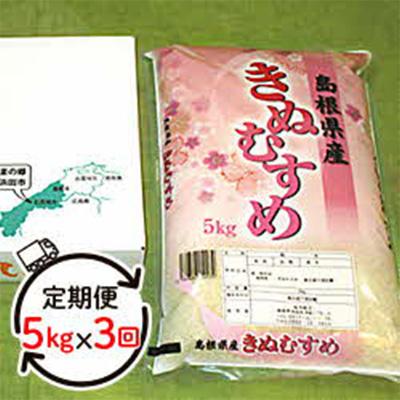 ふるさと納税 浜田市 2024年1月発送開始『定期便』石見産 きぬむすめ　5kg×全3回